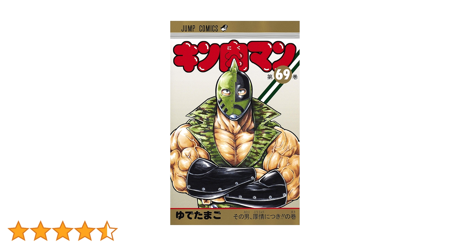 キン肉マン 69 (ジャンプコミックス) | ゆでたまご |本 | 通販 | Amazon
